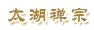 太湖禅宗