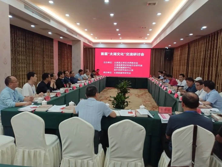 我会办公室联合相关单位举行首届“太湖文化”交流研讨会