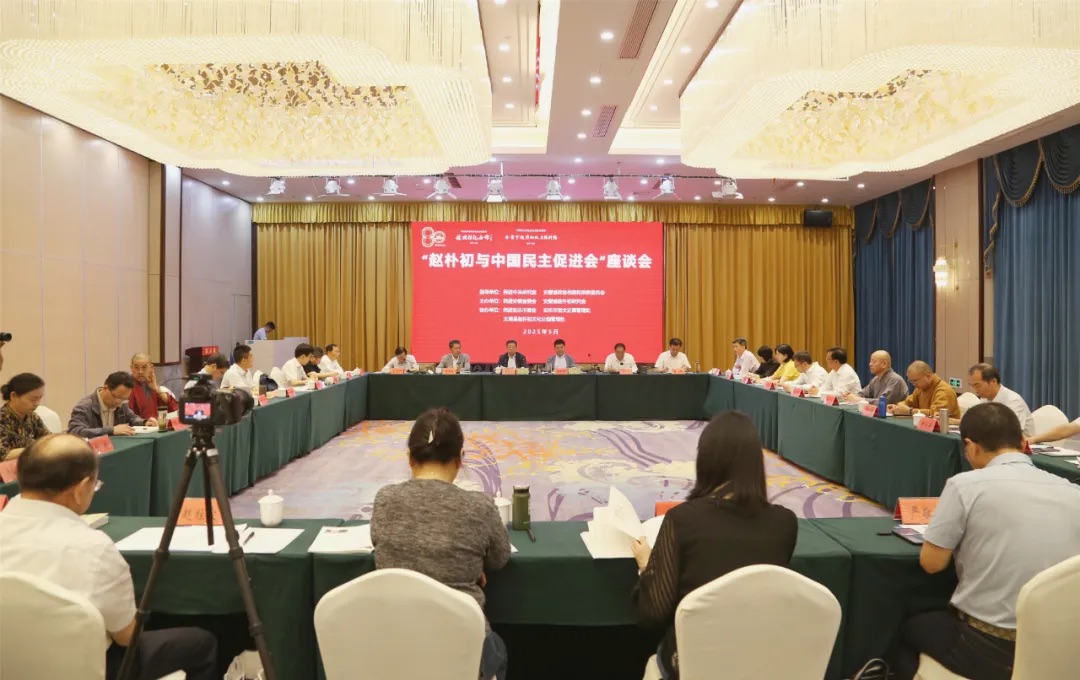 “赵朴初与中国民主促进会”座谈会在太湖县举行