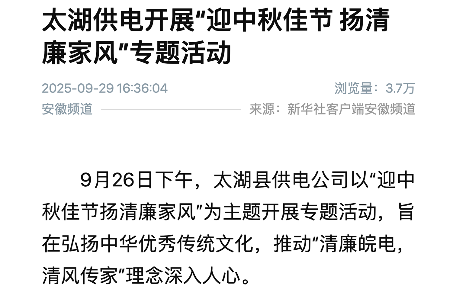 迎中秋佳节，扬清廉家风——太湖县供电公司举办朴初清廉家风讲座活动