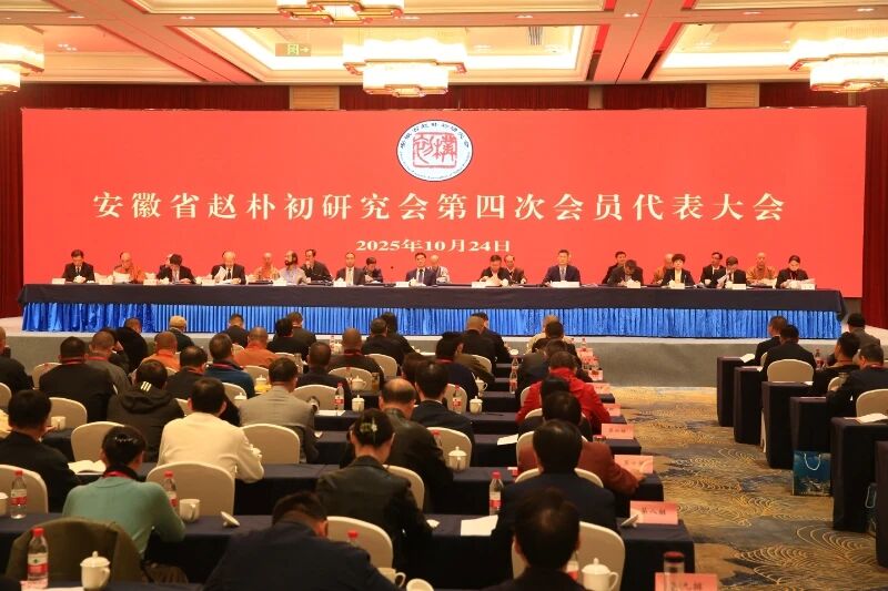 安徽省赵朴初研究会第四次会员代表大会暨第四届理事会第一次会议召开